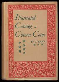 1954年著名钱币收藏家E.KANN（耿爱德）著《中国币图说汇考》一册